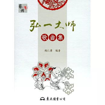 弘一大師:歌曲集(二版)