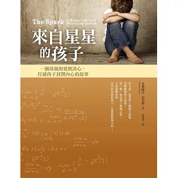 來自星星的孩子:一個母親用愛與決心打破孩子封閉內心的故事