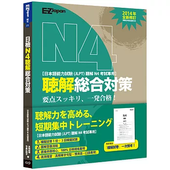 日檢N4聽解總合對策(附1回模擬試卷+3回模擬試題+1MP3)