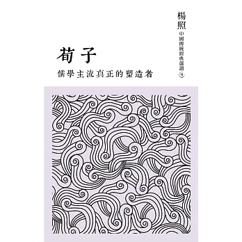 儒學主流真正的塑造者:荀子