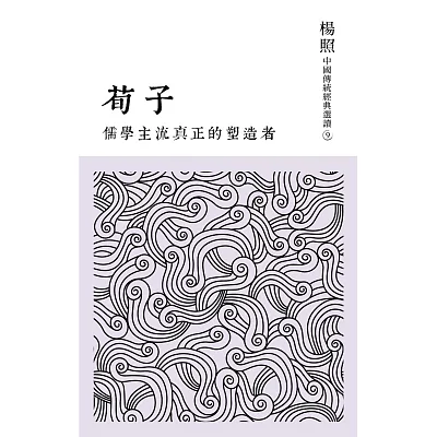 儒學主流真正的塑造者:荀子