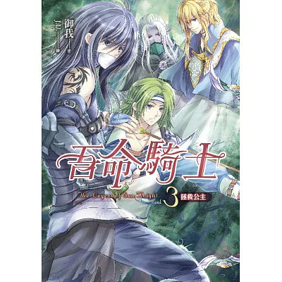 吾命騎士(卷3)拯救公主(新版)