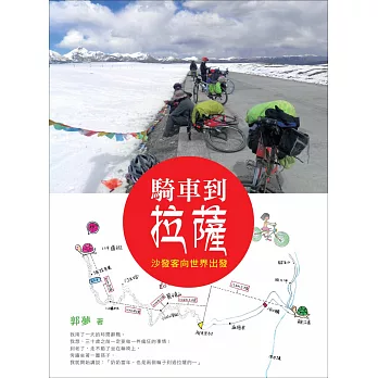 騎車到拉薩:沙發客向世界出發