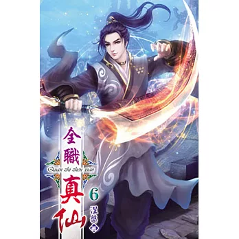 全職真仙06