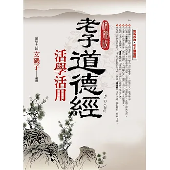 老子道德經.活學活用(精髓版)