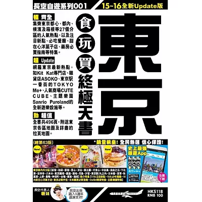 東京食玩買終極天書(2015一16年版)