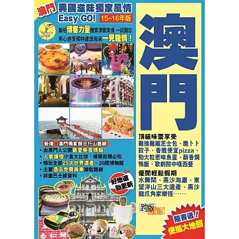 異國滋味獨家風情Easy GO!:澳門(2015-16年版)