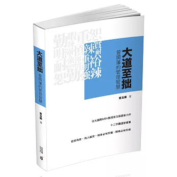大道至拙:曾國藩的管理智慧(第二版)