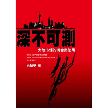 深不可測:大陸市場的機會與陷阱