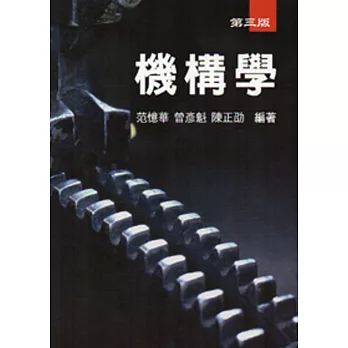 機構學(第三版)