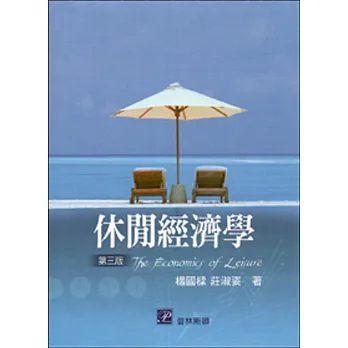 休閒經濟學(第三版)