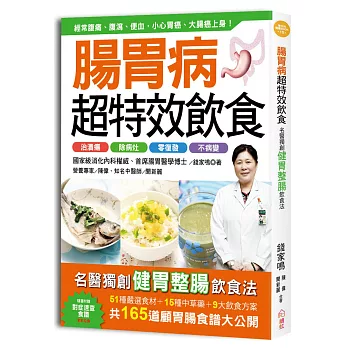腸胃病超特效飲食:吃好每日3頓飯,胃潰瘍、胃脹、腹瀉、便祕、腸炎自然會好!
