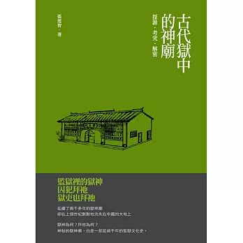古代獄中的神廟:探源‧考究‧解密