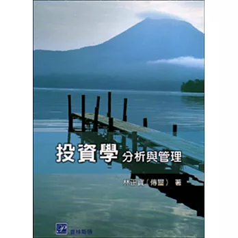 投資學:分析與管理(第二版)