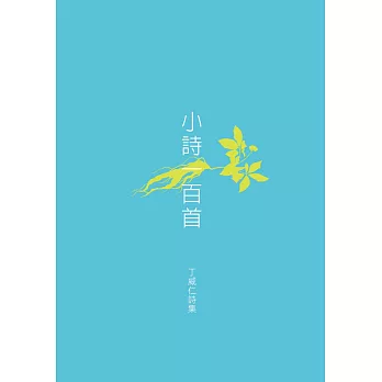 小詩一百首:丁威仁詩集