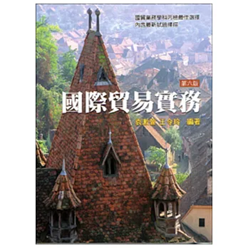 國際貿易實務(第六版)