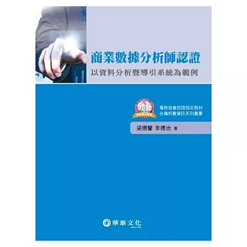 商業數據分析師認證:以資料分析暨導引系統為範例