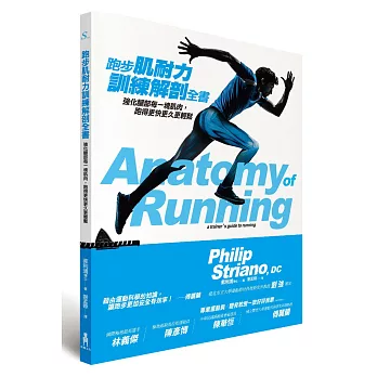 跑步肌耐力訓練解剖全書:強化腿部每一塊肌肉,跑得更快更久更輕鬆
