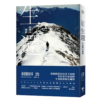 生還:自山難中獲救