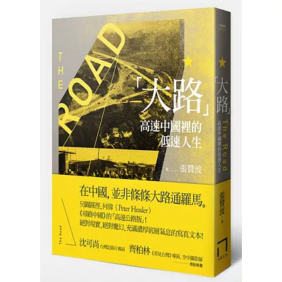 大路:高速中國裡的低速人生