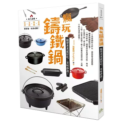 瘋玩鑄鐵鍋:隨便煮煮就好吃,美味秒殺!