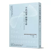 不再試著修補生命:覺醒、面對,全然接納每一個不完美的自己