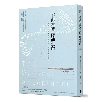 不再試著修補生命:覺醒、面對,全然接納每一個不完美的自己