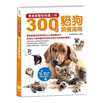 專業獸醫都說讚的300個貓狗飼養指南:狗迷、貓奴必讀,養貓、養狗前,有這本就夠了!