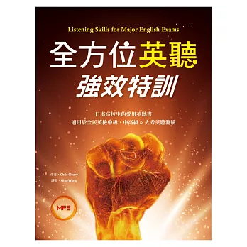 全方位英聽強效特訓(菊8K+1MP3 +口語練習別冊)