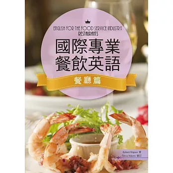 國際專業餐飲英語【餐廳篇】(16K彩色+1MP3)