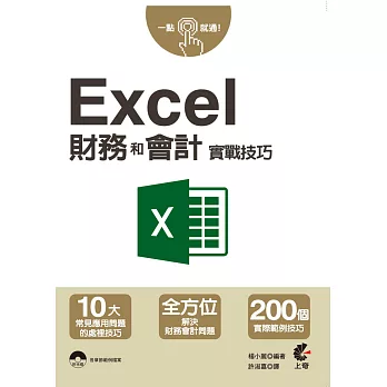 一點就通!這樣學Excel財務和會計實戰技巧