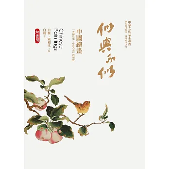 似與不似:中國繪畫