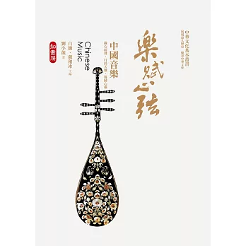 樂賦心弦:中國音樂