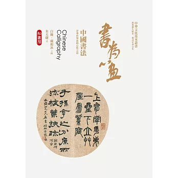書為心畫:中國書法