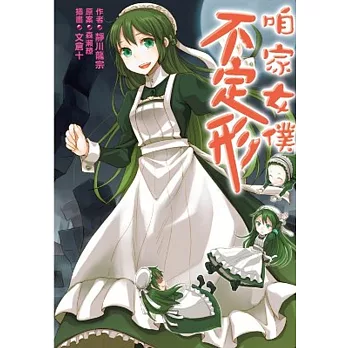 咱家女僕不定形(01)