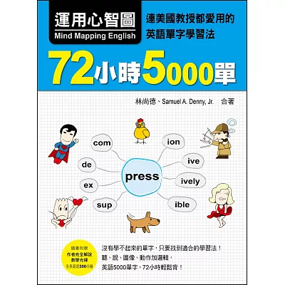 運用心智圖,72小時5000單:連美國教授都愛用的英語單字學習法(附贈作者完全解說教學光碟,全長超過300 分鐘)