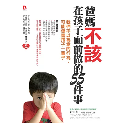 爸媽不該在孩子面前做的55件事:我們不以為意的行為,可能傷害孩子一輩子