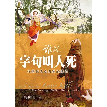 誰說字句叫人死:從釋經史看典範的轉移