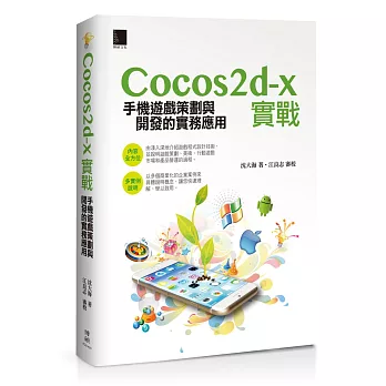 Cocos2d-x實戰:手機遊戲策劃與開發的實務應用