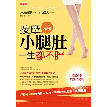 一日4分鐘,按摩小腿肚,一生都不胖【揉揉小腿終極保健版】