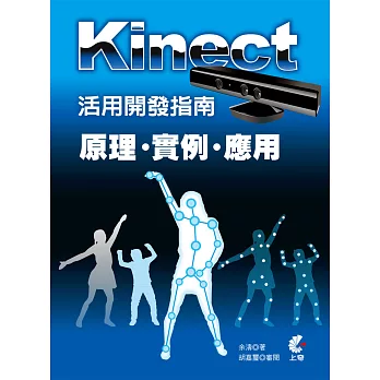Kinect活用開發指南:原理X實例X應用
