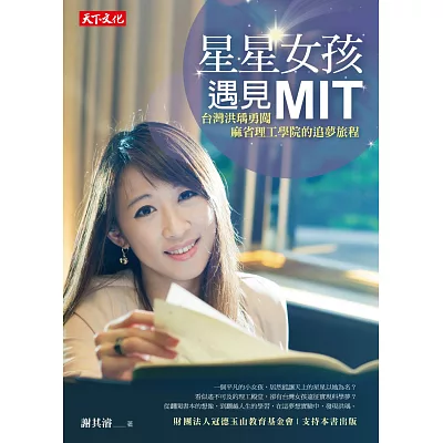 星星女孩遇見MIT:台灣洪瑀勇闖麻省理工學院的追夢旅程