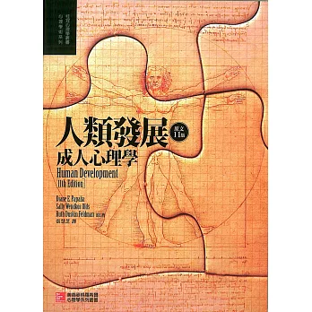 人類發展:成人心理學(第11版)