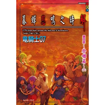 暮蟬悲鳴之時 解 第四話~祭囃篇~(下)