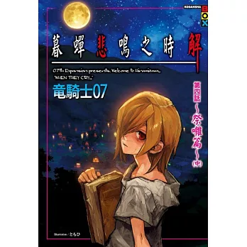 暮蟬悲鳴之時 解 第四話~祭囃篇~(中)