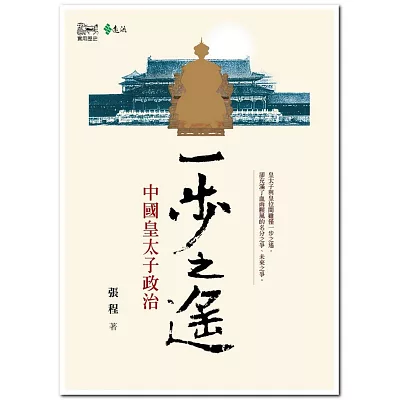 一步之遙:中國皇太子政治