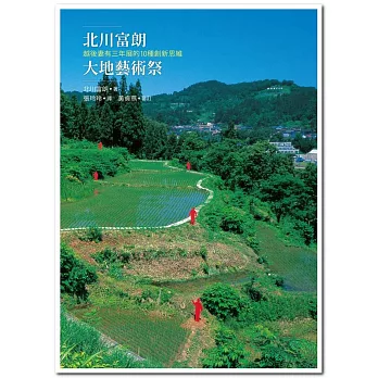 北川富朗大地藝術祭:越後妻有三年展的10種創新思維