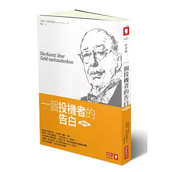 一個投機者的告白(修訂版)