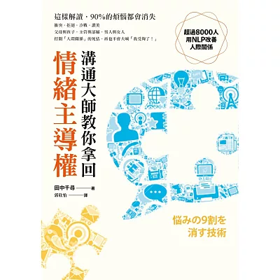 溝通大師教你 拿回情緒主導權:這樣解讀,90%的煩惱都會消失!