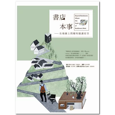 書店本事:在地圖上閃耀的閱讀星空